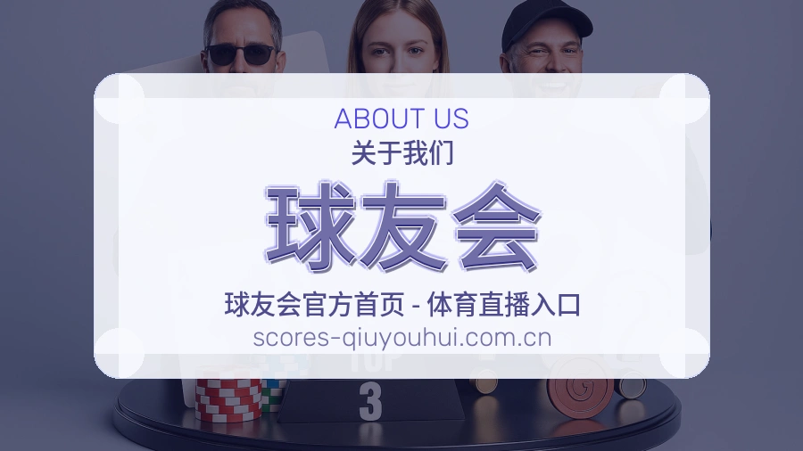球友会赛前赛后内容