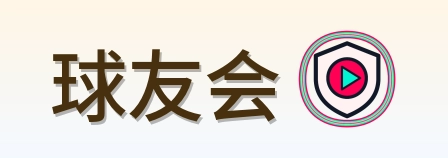 球友会 Logo